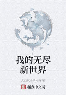 我的无尽新世界 cover