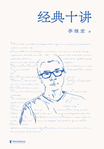 經典十講