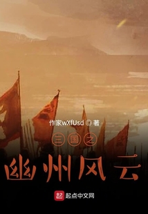 三國之幽州風云