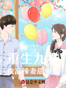 重生九零:致富辣妻甜蜜蜜
