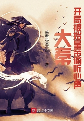 大秦，开局被始皇帝偷听心声在线阅读