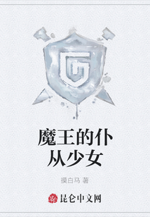 魔王的仆从少女