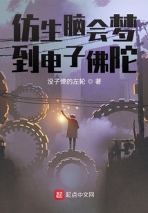 仿生腦會夢到電子佛陀