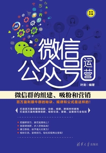 微信公眾號運營:微信群的組建、吸粉和營銷