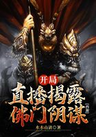 西游:开局直播揭露佛门阴谋在线阅读