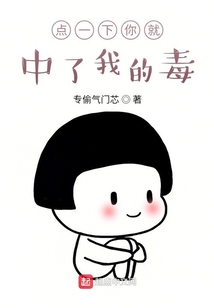 點一下你就中了我的毒