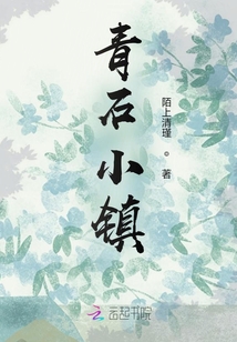 青石小镇