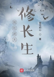 我在遮天修长生在线阅读