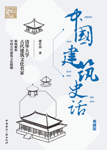 傳媒藝苑文從：中國建筑史話（典藏版）