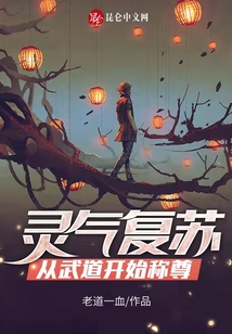 靈氣復(fù)蘇：從武道開(kāi)始稱尊