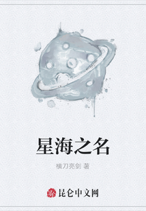 星海之名
