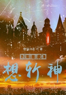我很普通，想斬神