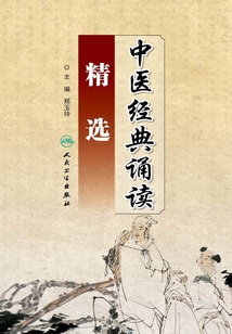 中医经典诵读精选