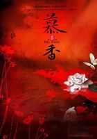 慕香在線閱讀