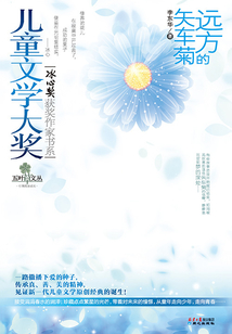 兒童文學大獎·冰心獎獲獎作家書系：遠方的矢車菊
