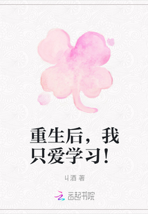 重生后,我只愛學(xué)習(xí)!