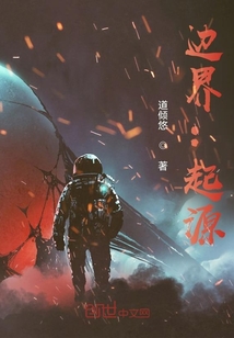 邊界：起源