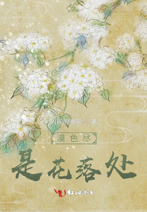 漠色盡是花落處