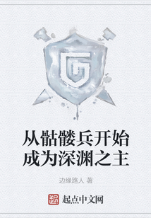 從骷髏兵開始成為深淵之主