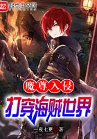 魔尊入侵，打穿海賊世界在線閱讀