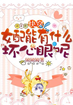 快穿之女配能有什么坏心眼呢在线阅读