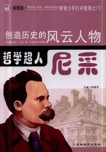 哲學超人：尼采（創造歷史的風云人物）