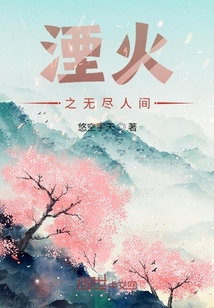 湮火1無盡人間