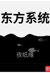 東方系統