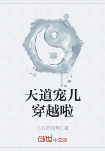 天道宠儿穿越啦