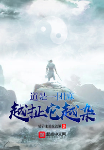 道是一團(tuán)麻越扯它越雜