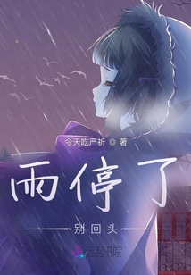雨停了，別回頭