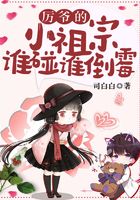 厲爺的小祖宗誰碰誰倒霉在線閱讀