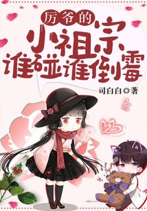 厲爺?shù)男∽孀谡l碰誰倒霉