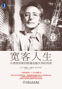 寬客人生：從物理學家到數量金融大師的傳奇（珍藏版）