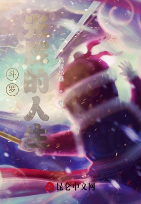 斗罗:光辉的人生在线阅读