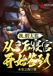 我,假太监,从皇后寝宫开始签到在线阅读