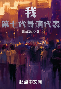 我,第七代導(dǎo)演代表