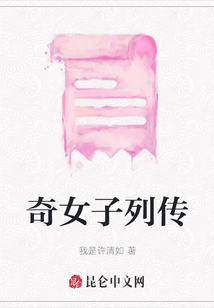 奇女子列傳