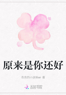 原來是你還好