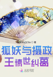 狐妖與攝政王情世糾葛