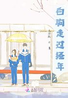 白駒走過經(jīng)年在線閱讀