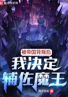 被帝国背叛后，我决定辅佐魔王