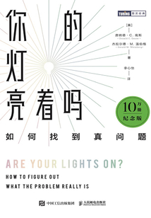 你的燈亮著嗎：如何找到真問(wèn)題（10萬(wàn)冊(cè)紀(jì)念版）