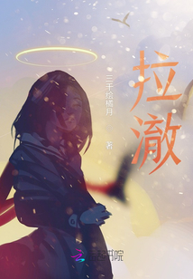 拉澈