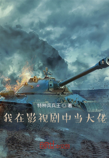 我在影視劇中當大佬