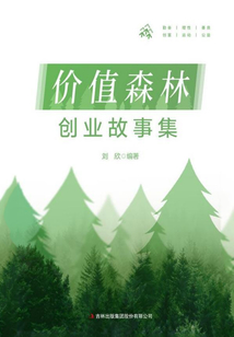 創業故事集：價值森林