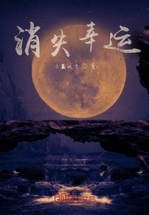 消失幸運
