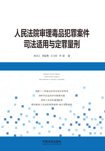 人民法院審理毒品犯罪案件司法適用與定罪量刑