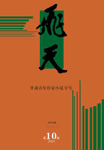 飛天（2021年第10期）