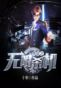 快穿之無限殺機